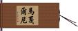 馬戛爾尼 Hand Scroll