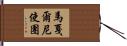 馬戛爾尼使團 Hand Scroll