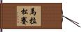 馬拉松賽 Hand Scroll