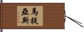Mathias Hand Scroll