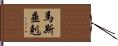 馬斯垂剋 Hand Scroll