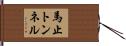 馬止トンネル Hand Scroll