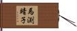 馬渕晴子 Hand Scroll