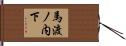 馬渡ノ内下 Hand Scroll