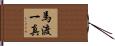 馬渡一真 Hand Scroll