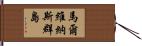 馬爾維納斯群島 Hand Scroll