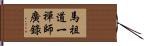 馬祖道一禪師廣錄 Hand Scroll