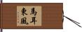 馬耳東風 Hand Scroll