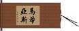 Mathias Hand Scroll