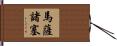 馬薩諸塞 Hand Scroll