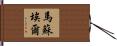 Martsuel Hand Scroll