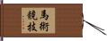 馬術競技 Hand Scroll