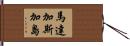 馬達加斯加島 Hand Scroll