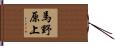 馬野原上 Hand Scroll