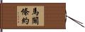 馬關條約 Hand Scroll