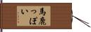 馬鹿っぽい Hand Scroll
