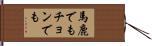 馬鹿でもチョンでも Hand Scroll