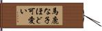 馬鹿な子ほど可愛い Hand Scroll