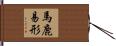 馬鹿易形 Hand Scroll