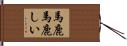 馬鹿馬鹿しい Hand Scroll