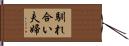 馴れ合い夫婦 Hand Scroll