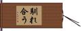 馴れ合う Hand Scroll