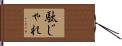 駄じゃれ Hand Scroll