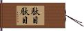 駄目駄目 Hand Scroll