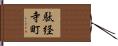 駄経寺町 Hand Scroll