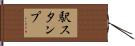駅スタンプ Hand Scroll