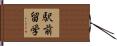 駅前留学 Hand Scroll
