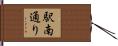 駅南通り Hand Scroll