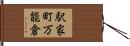駅家町万能倉 Hand Scroll