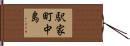 駅家町中島 Hand Scroll