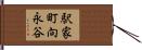 駅家町向永谷 Hand Scroll