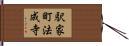 駅家町法成寺 Hand Scroll