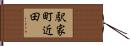駅家町近田 Hand Scroll