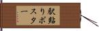 駅貼りポスター Hand Scroll