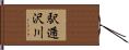 駅逓沢川 Hand Scroll