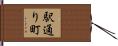 駅通り町 Hand Scroll