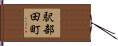 駅部田町 Hand Scroll
