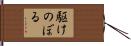 駆けのぼる Hand Scroll