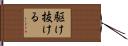 駆け抜ける Hand Scroll