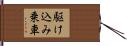 駆け込み乗車 Hand Scroll