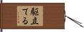 駆立てる Hand Scroll