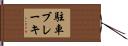 駐車ブレーキ Hand Scroll