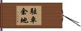 駐車余地 Hand Scroll