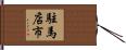 駐馬店市 Hand Scroll