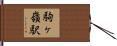 駒ヶ嶺駅 Hand Scroll