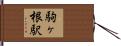 駒ヶ根駅 Hand Scroll
